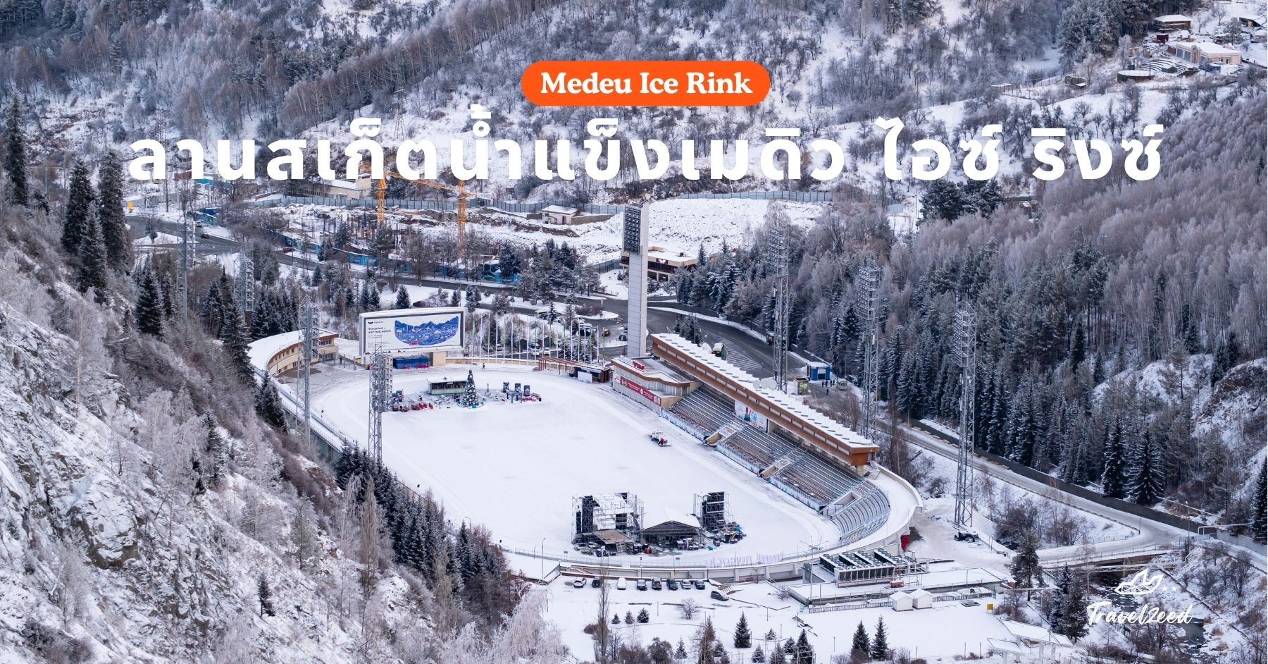 ลานสเก็ตน้ำแข็งเมดิว ไอซ์ ริงซ์