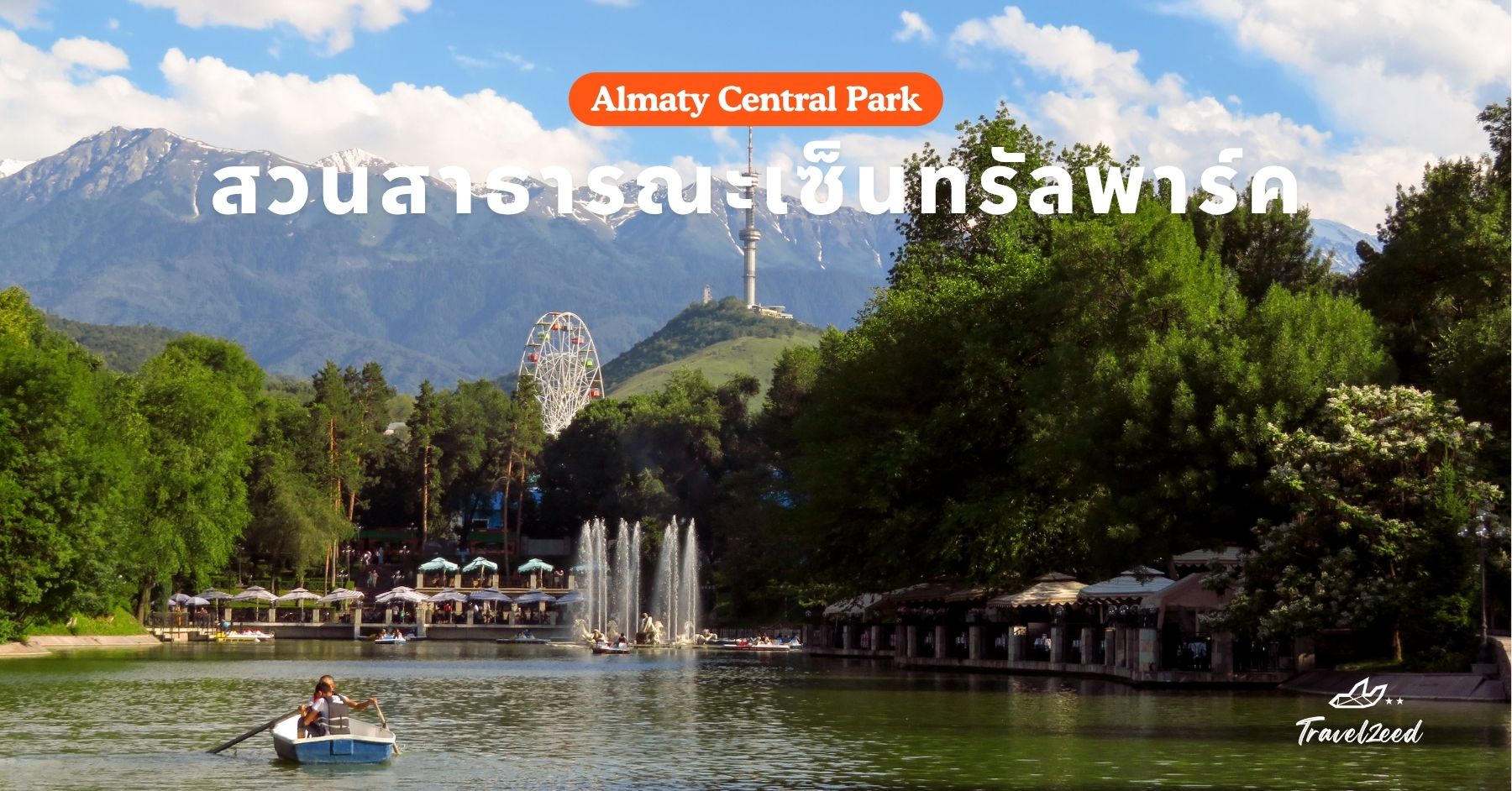 สวนสาธารณะเซ็นทรัลพาร์ค