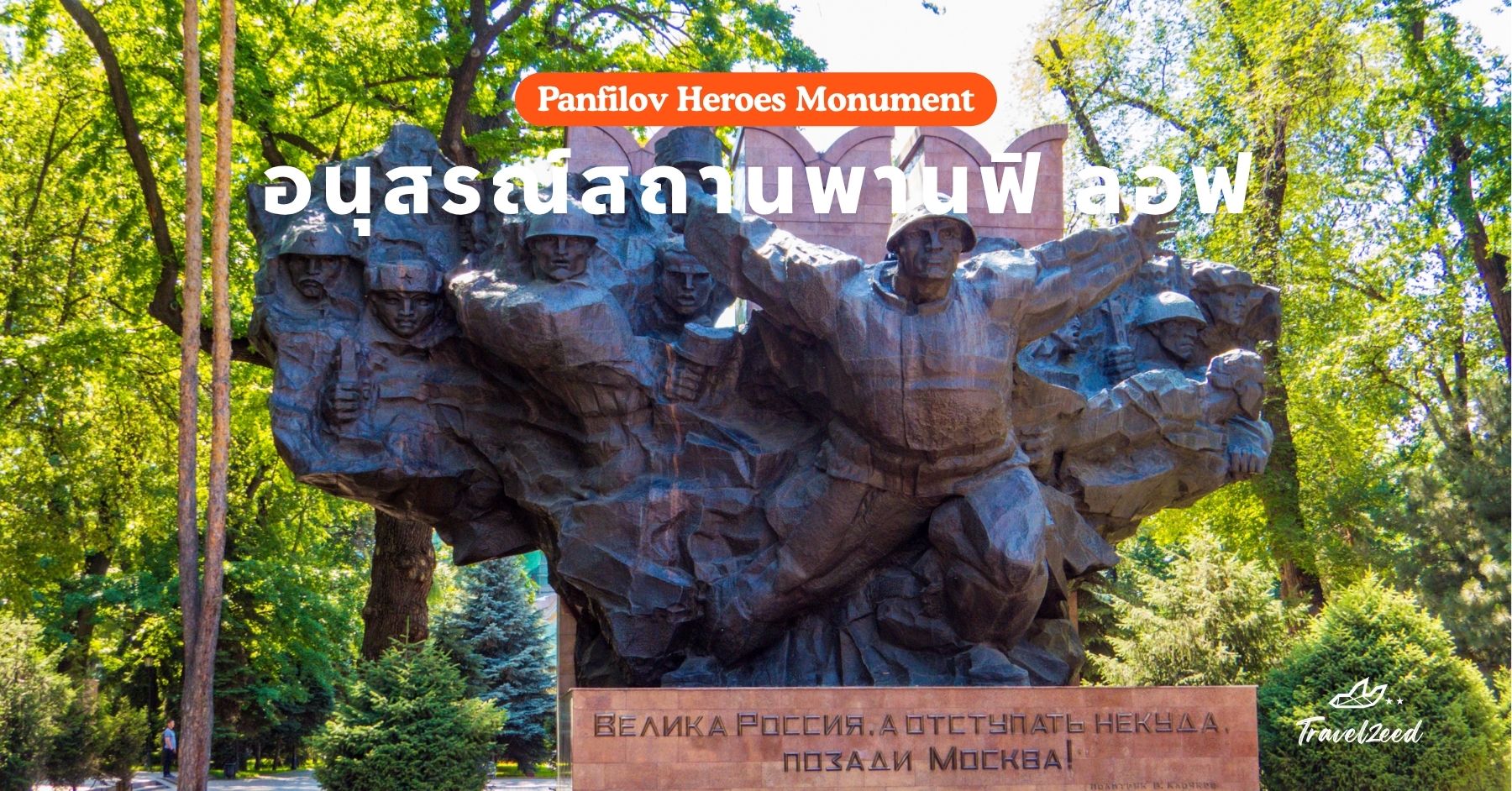 อนุสรณ์สถานพานฟิ ลอฟ (Panfilov Heroes Monument)