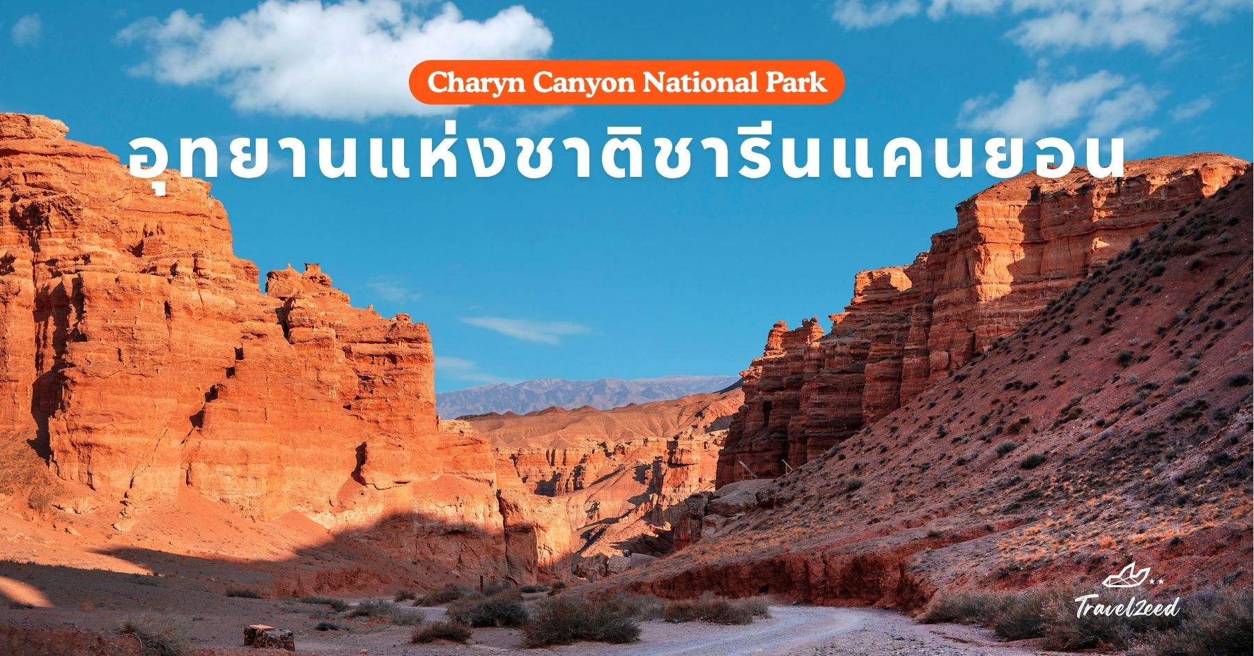 อุทยานแห่งชาติชารีนแคนยอน 