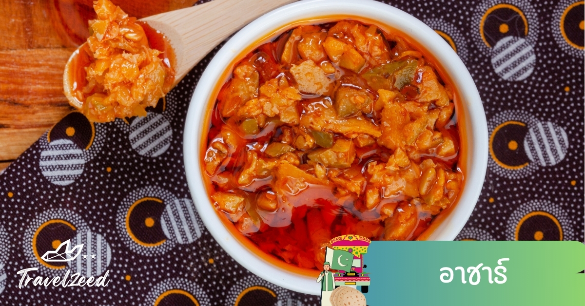 อาชาร์ผักดองปากีสถาน รสเปรี้ยวเค็มเผ็ด เสริมรสอาหารท้องถิ่น