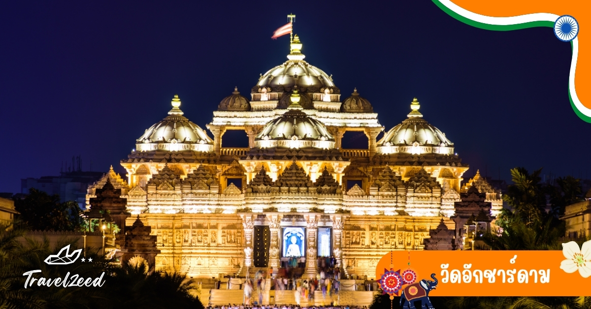 วัดอักชาร์ดาม เดลี อินเดีย สถาปัตยกรรมอินเดียดั้งเดิม แกะสลักหินและน้ำพุ ตระการตา