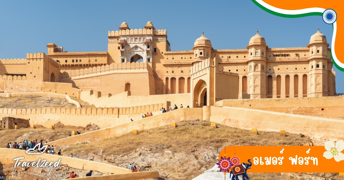 ป้อมอเมอร์ ชัยปุระ อินเดีย สถาปัตยกรรมราชปุต วิวเมืองพาโนราม่า