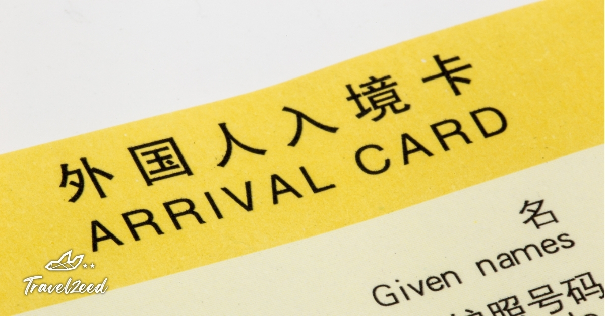 วิธีกรอกใบตรวจคนเข้าเมืองออนไลน์สำหรับนักท่องเที่ยวมือใหม่ ช่วยออกด่านตรวจคนเข้าเมืองได้เร็วและง่าย