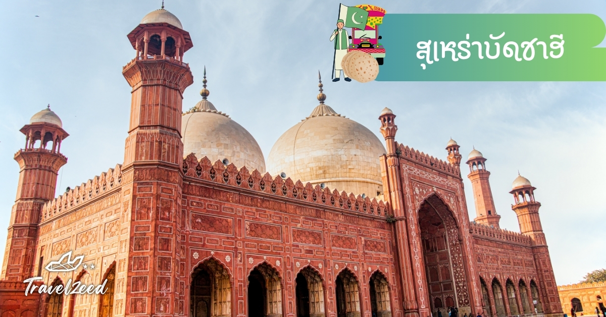 สุเหร่าบัดชาฮี ลาฮอร์ ปากีสถาน สถาปัตยกรรมมุกัลอันยิ่งใหญ่