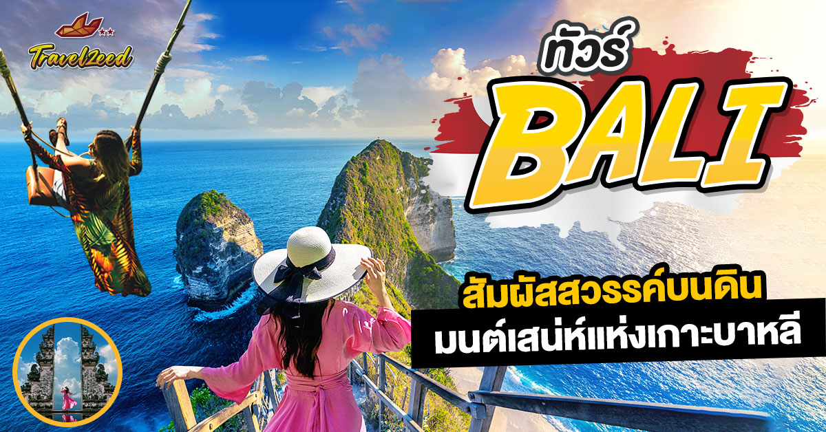 ทัวร์อินโดนีเซีย บาหลี