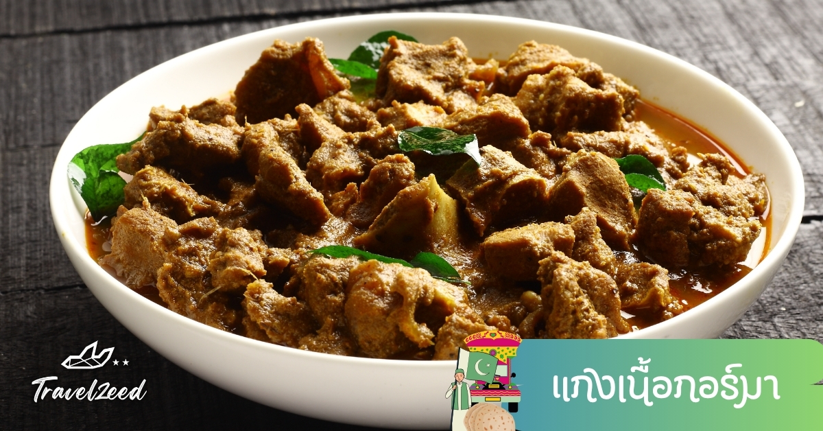 แกงเนื้อกอร์มา อาหารปากีสถาน หอมเครื่องเทศเข้มข้น กินกับข้าวหรือโรตี