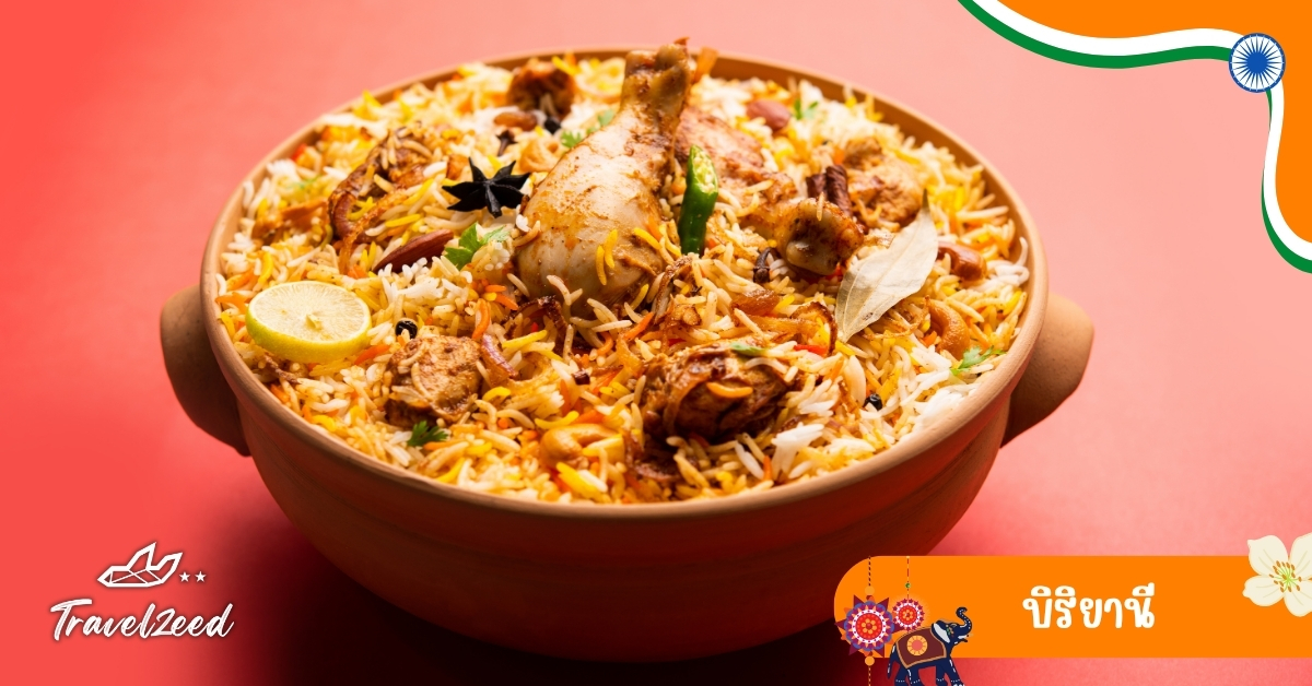 บิริยานี ข้าวบาสมาตีหุงรวมเครื่องเทศกับเนื้อไก่หรือแกะ กลิ่นหอมรสชาติลึก