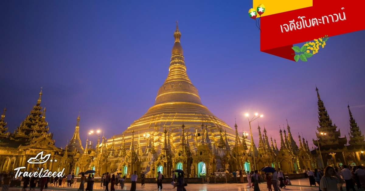 เจดีย์โบตะทาวน์ ย่างกุ้ง พม่า จุดขอพรเทพทันใจและเทพกระซิบ แลนด์มาร์กสายมูยอดนิยมของทัวร์พม่า