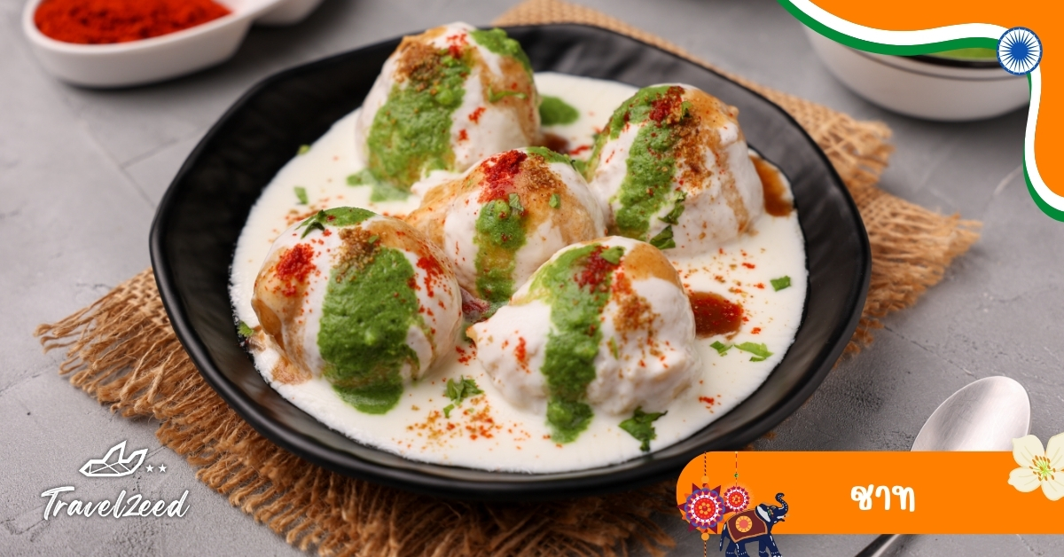 ชาท อาหารว่างอินเดีย ผสมโยเกิร์ต น้ำมะขาม ถั่ว และมันฝรั่ง รสชาติหวาน เปรี้ยว เผ็ด ครบในคำเดียว