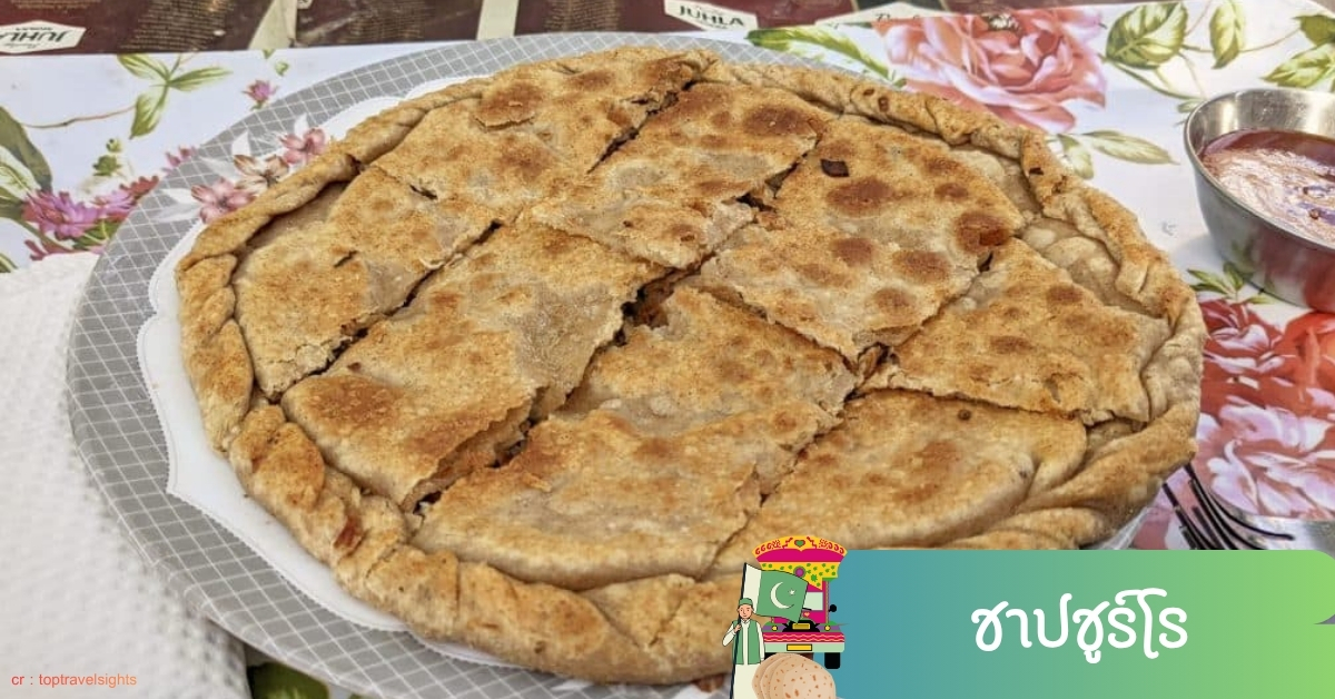 ชาปชูร์โร อาหารพื้นเมืองกิลกิต บัลติสถาน แป้งย่างไส้เนื้อหอมร้อน