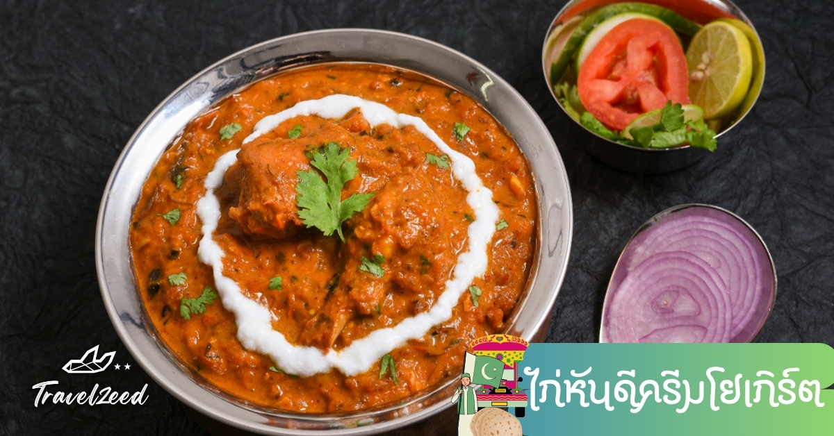 ไก่หันดีแกงครีมโยเกิร์ตปากีสถาน รสนุ่มละมุน เสิร์ฟคู่แป้งนาน