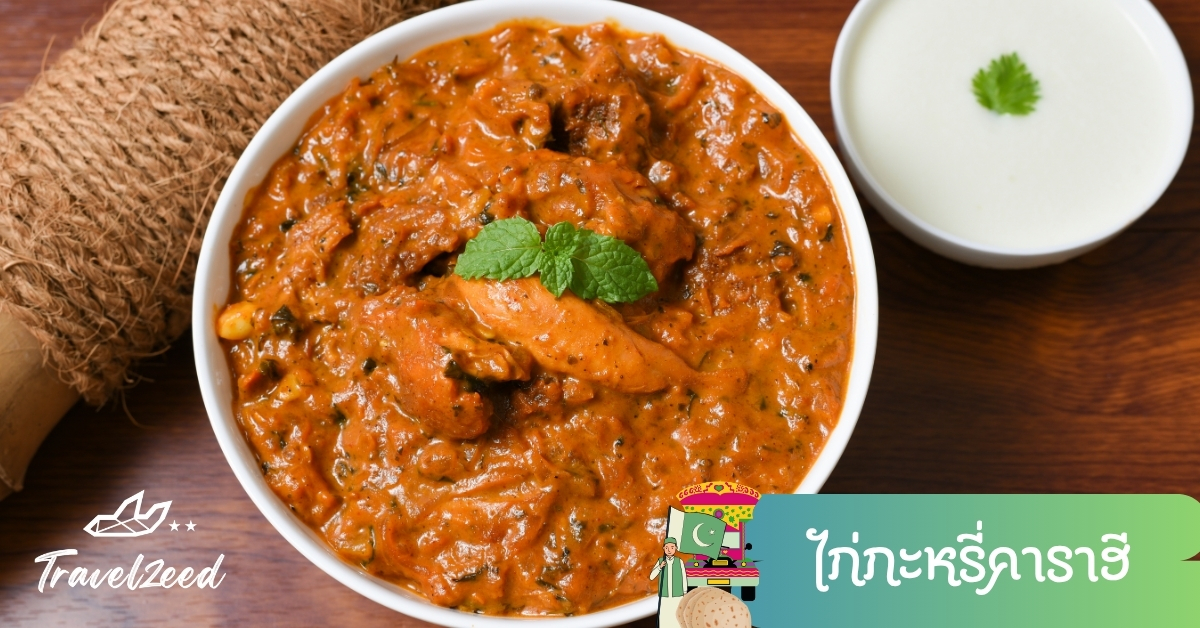 ไก่กะหรี่คาราฮี อาหารปากีสถาน แกงมะเขือเทศเครื่องเทศเข้มข้น กินคู่แป้งนาน