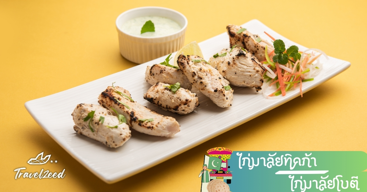 ไก่มาลัยทิคก้าปิ้งย่างปากีสถาน เนื้อนุ่มหอมโยเกิร์ตและเครื่องเทศ