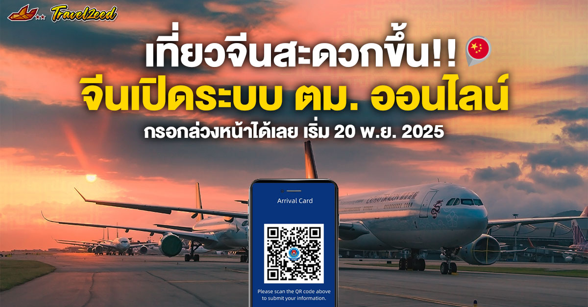 การกรอกใบ ตม. จีน แบบออนไลน์