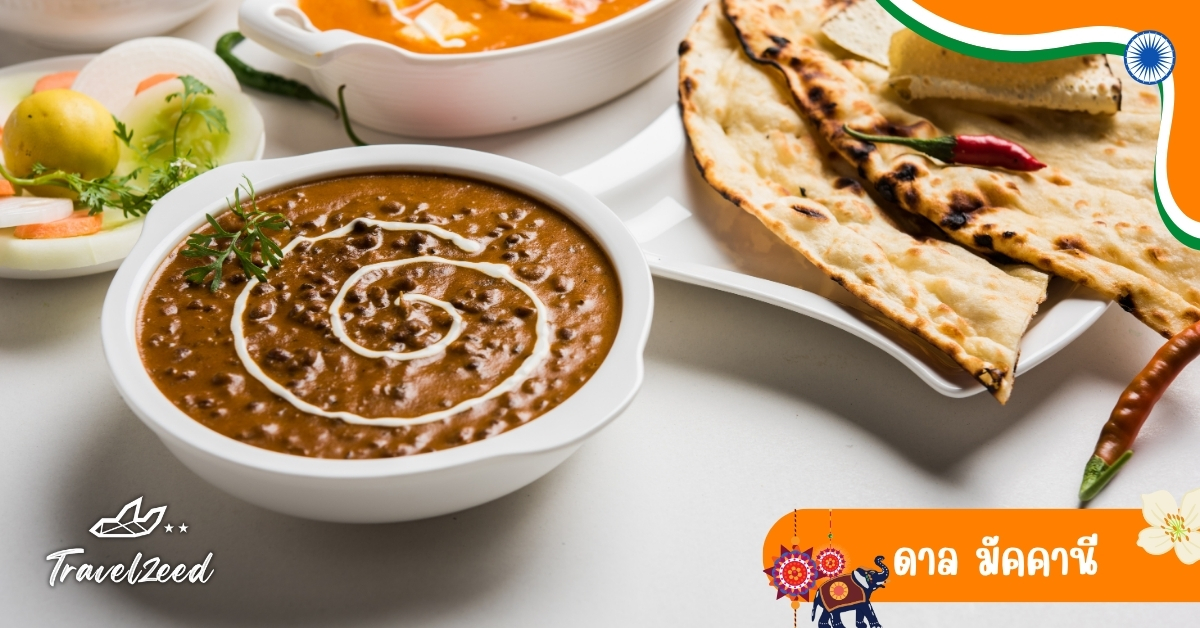 ดาล มัคคานี ถั่วดำเคี่ยวกับครีมและเนยกีห์ รสเข้มข้น เนียนนุ่ม เสิร์ฟคู่แป้งนานหรือโรตี