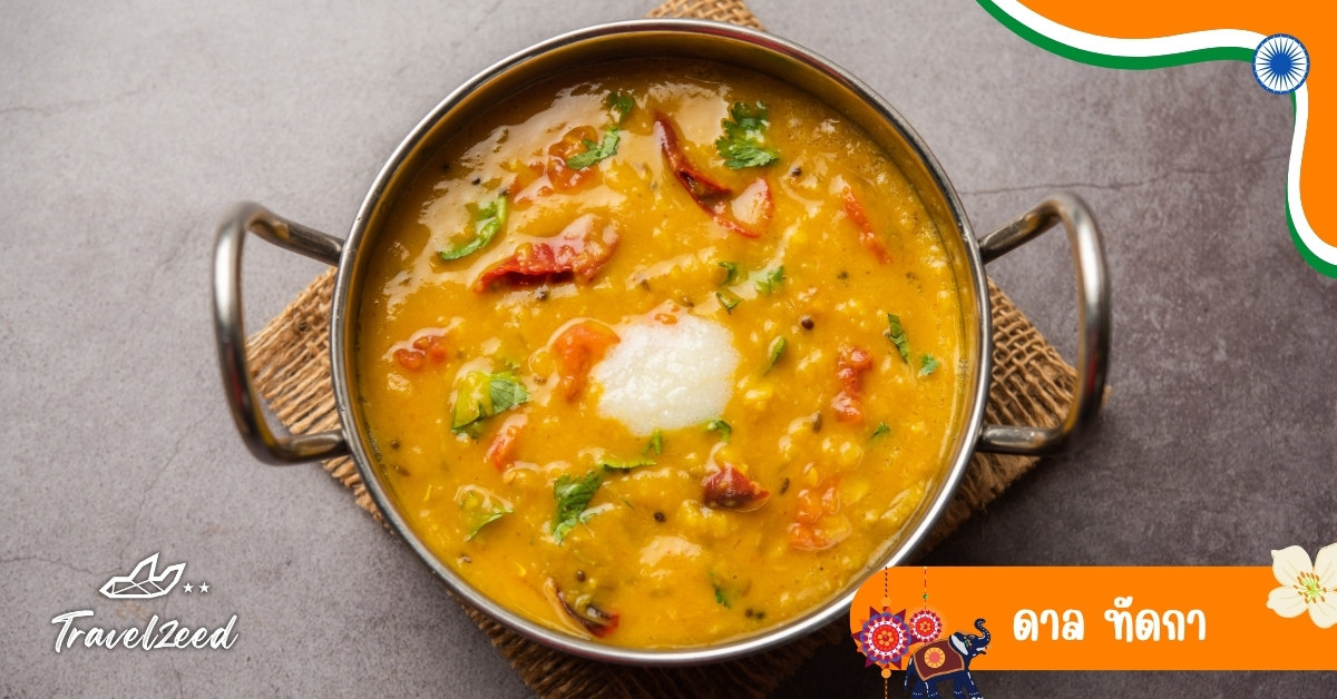 ดาล ทัดกา แกงถั่วเหลืองอินเดีย ปรุงด้วยเครื่องเทศและเนยกีห์ เสิร์ฟร้อนกับข้าว