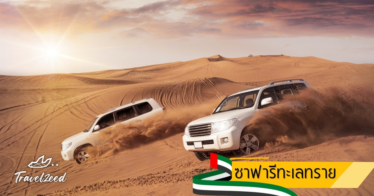 ขี่รถ 4x4 ตะลุยซาฟารีกลางทะเลทรายในดูไบนักท่องเที่ยวขี่อูฐในทะเลทรายดูไบ กิจกรรมแซนด์บอร์ดดิ้งบนเนินทรายดูไบ”