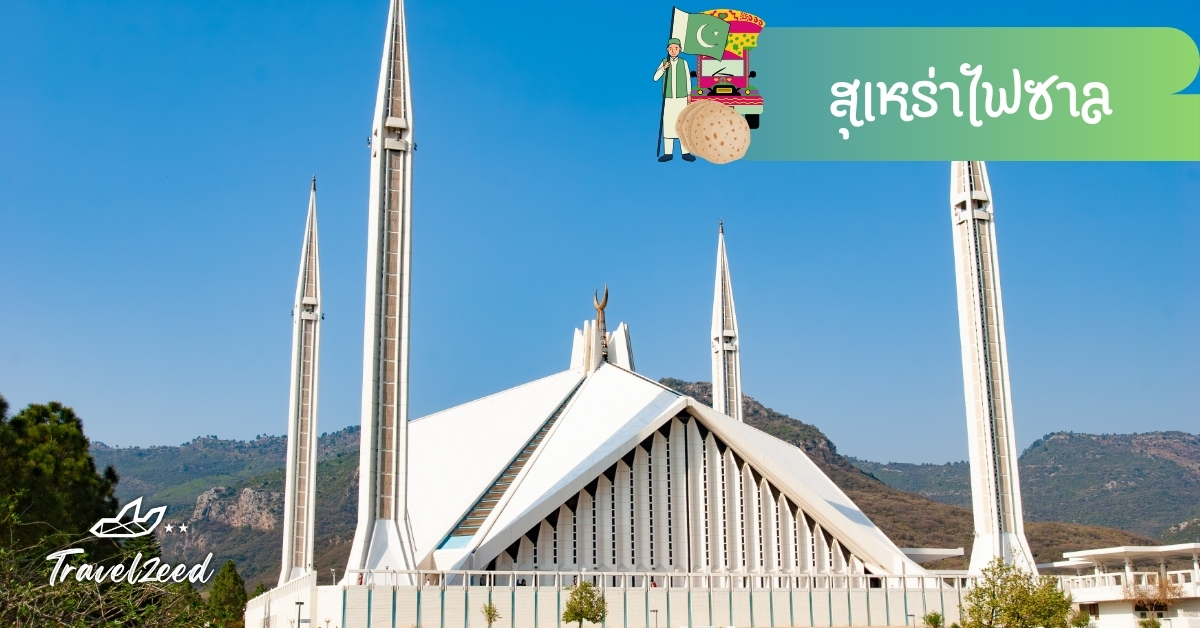 สุเหร่าไฟซาล อิสลามาบัดสถาปัตยกรรมสมัยใหม่รูปทรงเต็นท์