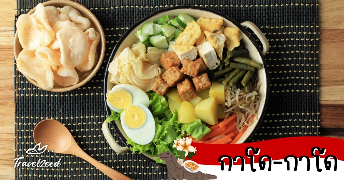 กาโด-กาโด สลัดผักอินโดนีเซียราดซอสถั่ว พร้อมไข่ต้มและเต้าหู้