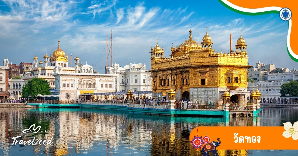 วัดทอง อมฤสซาร์ อินเดีย ศูนย์กลางศาสนาซิกข์ สระน้ำศักดิ์สิทธิ์และตัววัดทองคำ