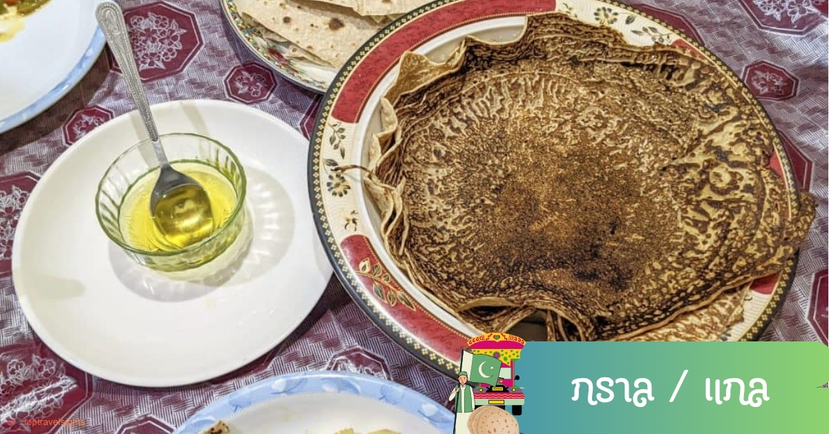 แกล อาหารพื้นบ้านฮุนซา แป้งแผ่นบางกินกับน้ำมันแอปริคอต