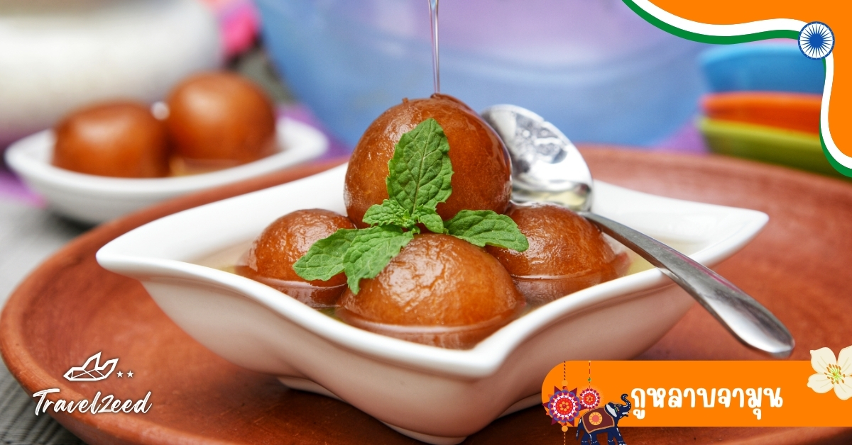กูหลาบจามุน ขนมหวานอินเดียลูกกลมทอดแช่น้ำเชื่อมกลิ่นกุหลาบ เนื้อนุ่มฟูหวานละมุน