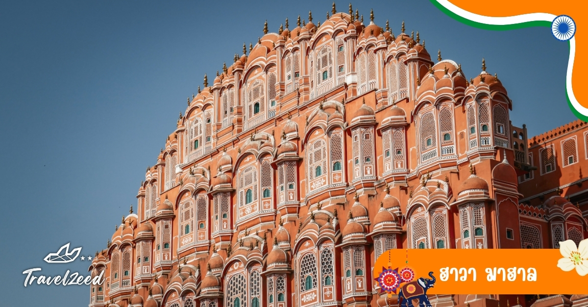 ฮาวา มาฮาล ชัยปุระ อินเดีย พระราชวังสายลมสีชมพู หน้าต่างเล็กมากมายสำหรับราชวงศ์