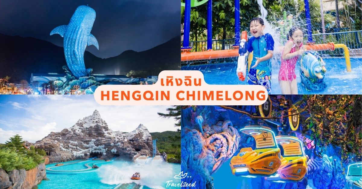 เหิงฉิน ฉางหลง