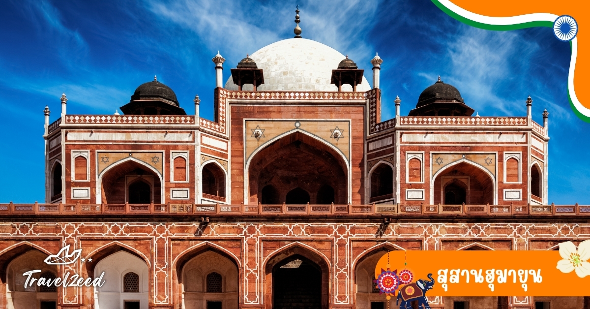 สุสานฮุมายุน เดลี อินเดีย มรดกโลก สถาปัตยกรรมหินทรายผสมหินอ่อน แบบสวนเปอร์เซีย