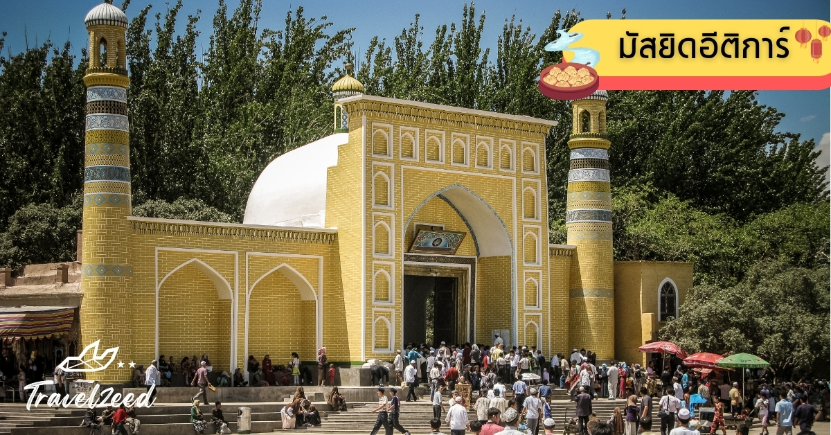 มัสยิดอีติการ์ มัสยิดที่ใหญ่ที่สุดในจีน แลนด์มาร์กแห่งศรัทธาในเมืองคาเชียร์ ศูนย์กลางวัฒนธรรมอุยกูร์ซินเจียง