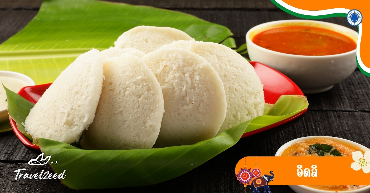อิดลิ ขนมข้าวนึ่งนุ่มฟู เสิร์ฟคู่ซัมบาร์และชัทนีย์มะพร้าว อาหารเช้ายอดนิยมทางใต้ของอินเดีย