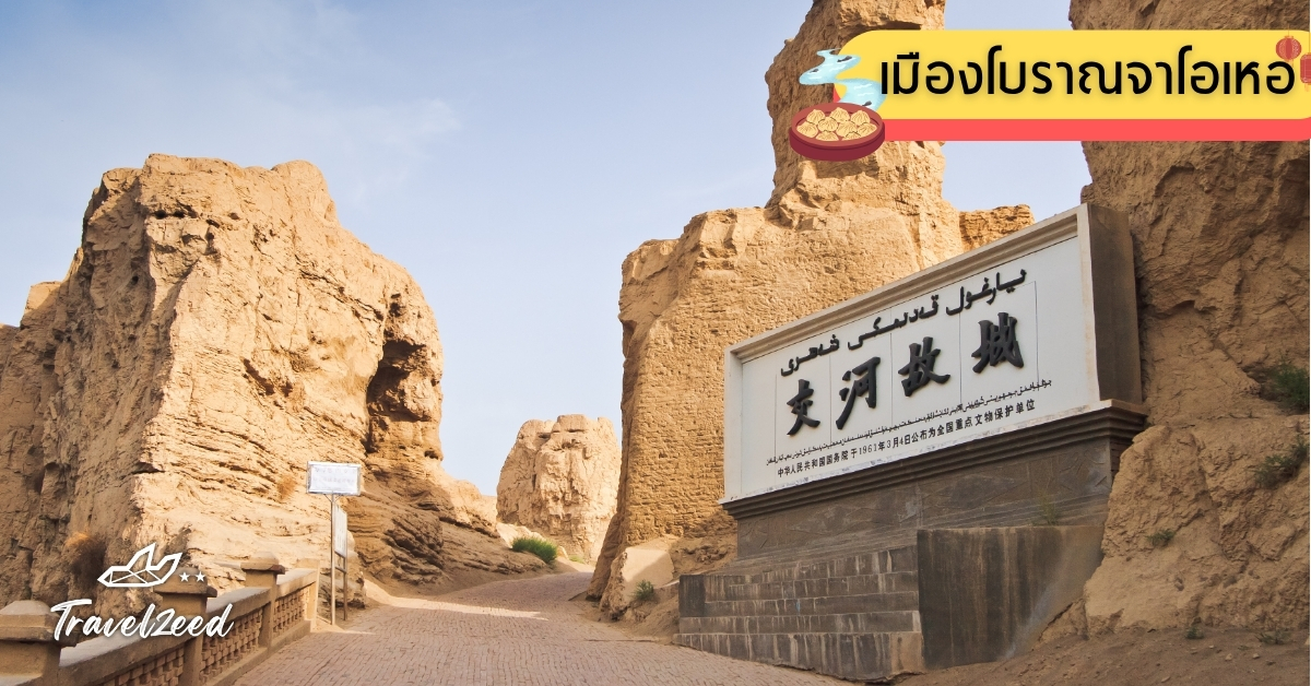 เมืองโบราณจาโอเหอ เมืองดินเก่าบนเส้นทางสายไหม หนึ่งในโบราณสถานสำคัญของซินเจียง เหมาะกับสายประวัติศาสตร์
