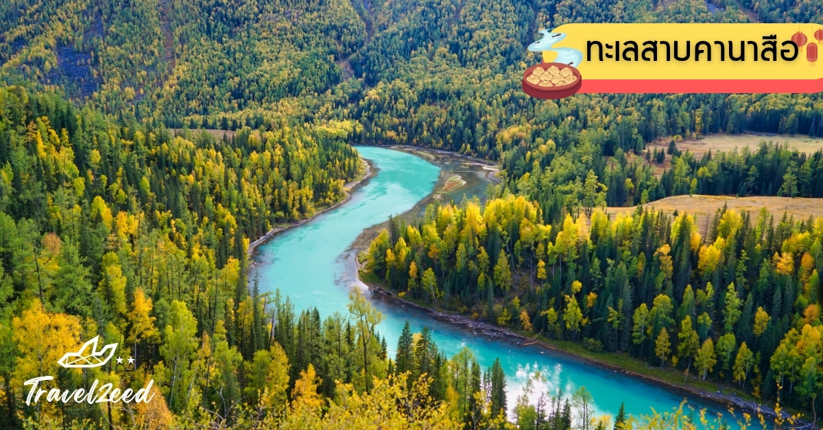 ทะเลสาบคานาส ที่เที่ยวซินเจียง วิวภูเขาหิมะ น้ำสีมรกต