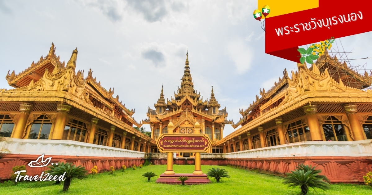 พระราชวังบุเรงนอง เมืองหงสาวดี โบราณสถานสำคัญสมัยอาณาจักรพุกาม แลนด์มาร์กเด่นในเส้นทางทัวร์พม่า