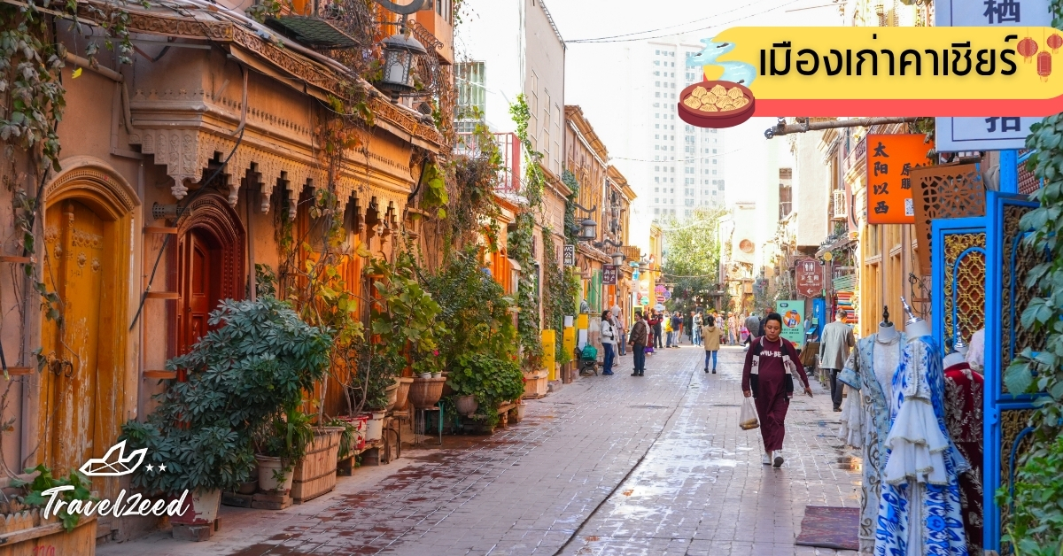 เมืองเก่าคาเชียร์ กลิ่นอายสายไหม เที่ยวซินเจียง ย่านวัฒนธรรมอุยกูร์