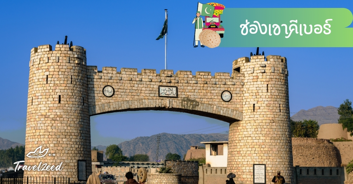 ช่องเขาคีเบอร์ เส้นทางประวัติศาสตร์เชื่อมปากีสถานและเอเชียกลาง