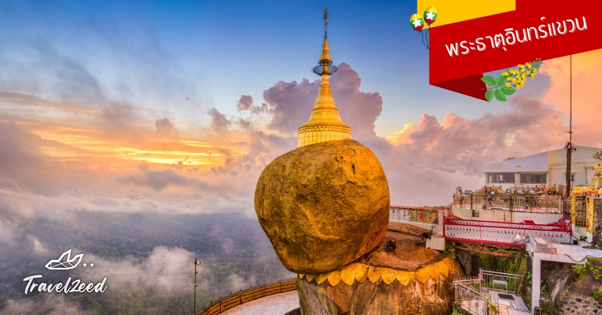 พระธาตุอินทร์แขวน ก้อนหินสีทองบนหน้าผาเมืองไจ้ก์ทิโย จุดศรัทธาอันดับหนึ่งของพม่า ไฮไลท์ทัวร์พม่า