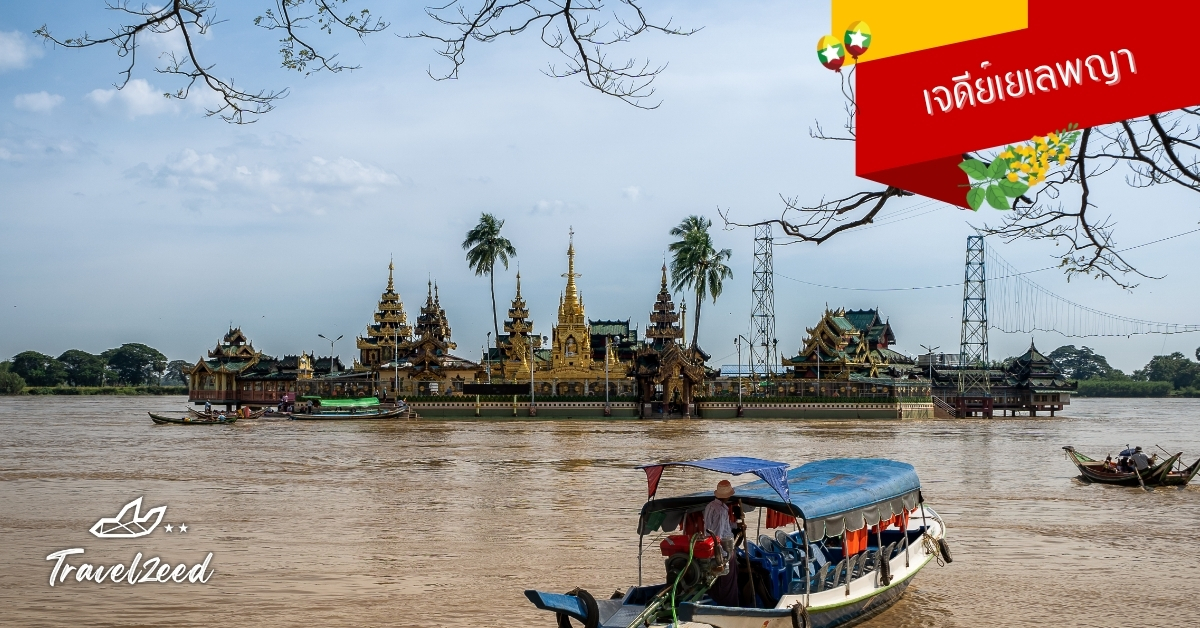 เจดีย์เยเลพญา วัดกลางแม่น้ำสิเรียม นักท่องเที่ยวและชาวพม่านั่งเรือข้ามไปสักการะ ขอพรงาน โชคลาภ ทัวร์พม่า