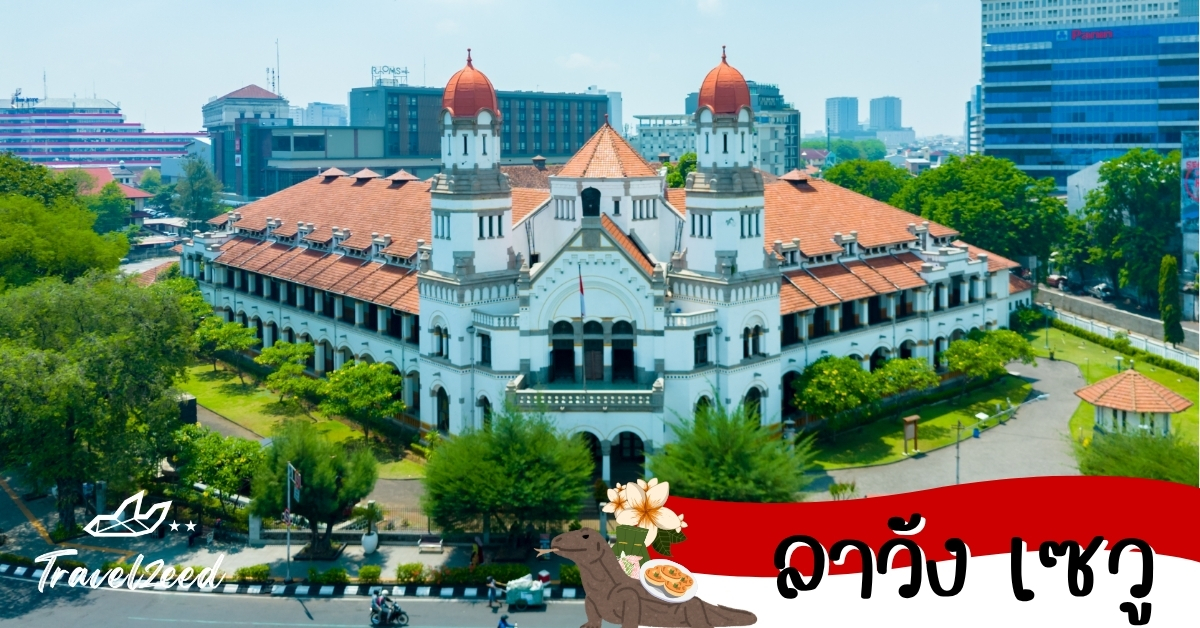 ลาวัง เซวู อาคารประวัติศาสตร์ลาวังเซวูสถาปัตยกรรมโคโลเนียลในเซมารัง