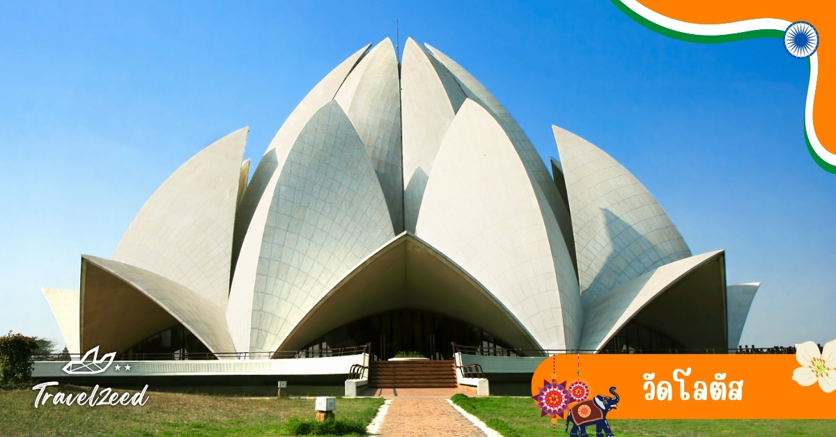 วัดโลตัส วัดรูปดอกบัวสีขาว สัญลักษณ์แห่งสันติภาพและความเท่าเทียม สถานที่ศักดิ์สิทธิ์สำหรับทุกศาสนา เหมาะแก่การทำสมาธิและถ่ายภาพ