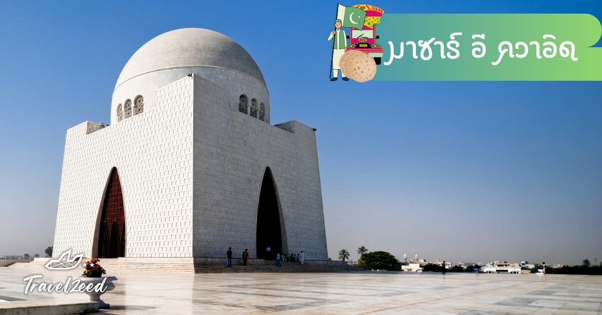 มาซาร์อีควาอิด ซุสานผู้ก่อตั้งปากีสถาน เมืองการาจี