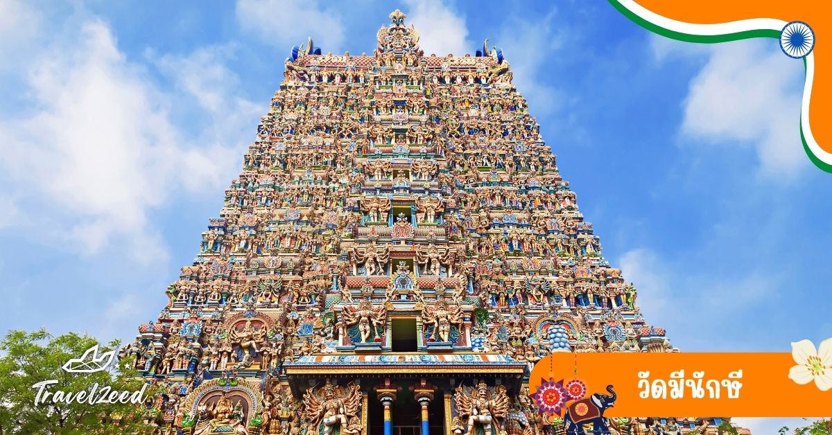 วัดมีนักษี มาดูไร อินเดีย ศูนย์กลางศาสนาฮินดู หอคอยแกะสลักสีสันสดใส
