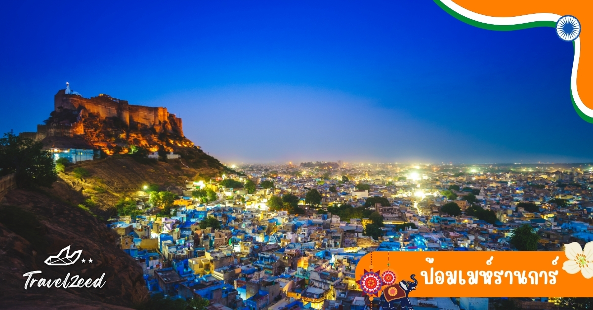 ป้อมเมห์รานการ์ โจธปุระ อินเดีย ป้อมบนเนินเขา ลานภายในและระเบียงชมวิวเมืองสีน้ำเงิน