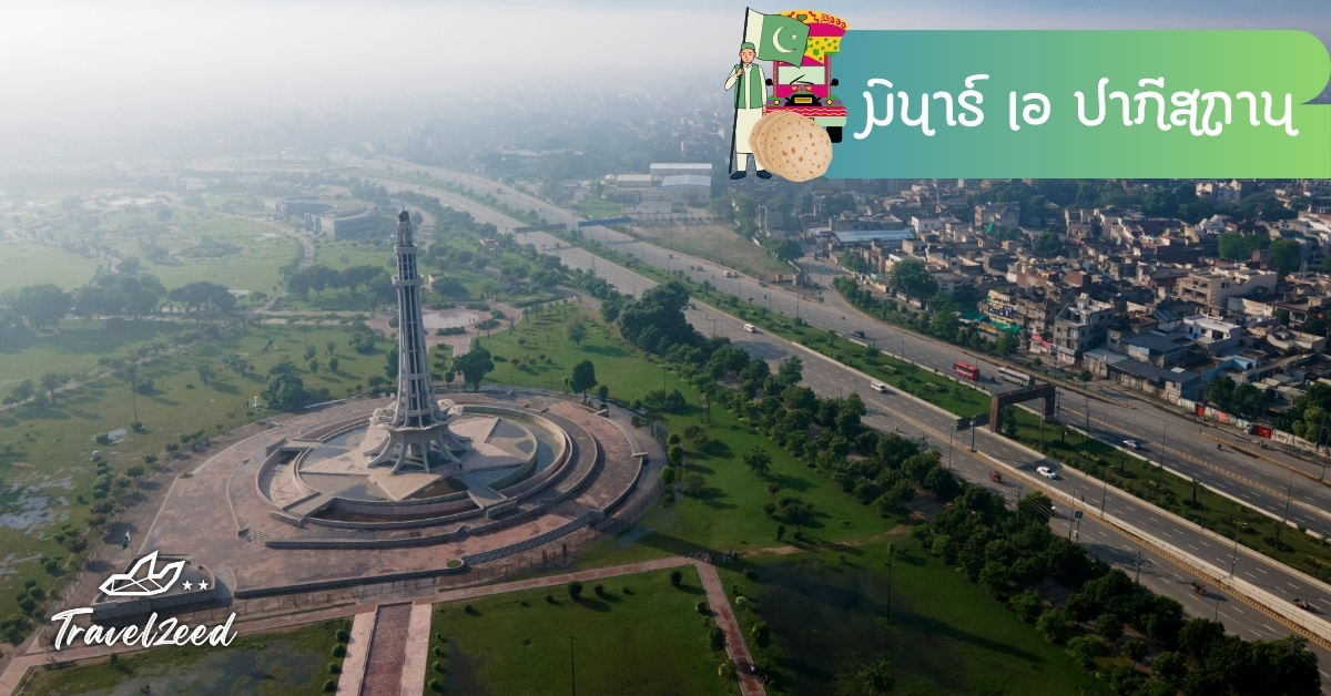 มินาร์เอปากีสถาน ลาฮอร์ สัญลักษณ์แห่งอิสรภาพของชาติ