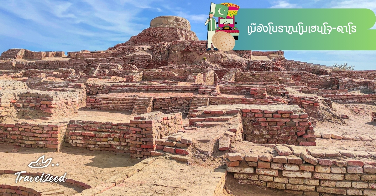 โมเฮนโจดาโร มรดกโลกอารยธรรมลุ่มแม่น้ำสินธุ ปากีสถาน