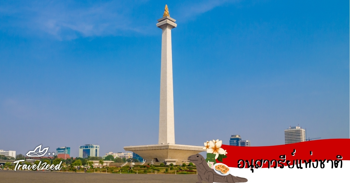 อนุสาวรีย์แห่งชาติ อนุสาวรีย์แห่งชาติกลางกรุงจาการ์ตาพร้อมวิวเมือง