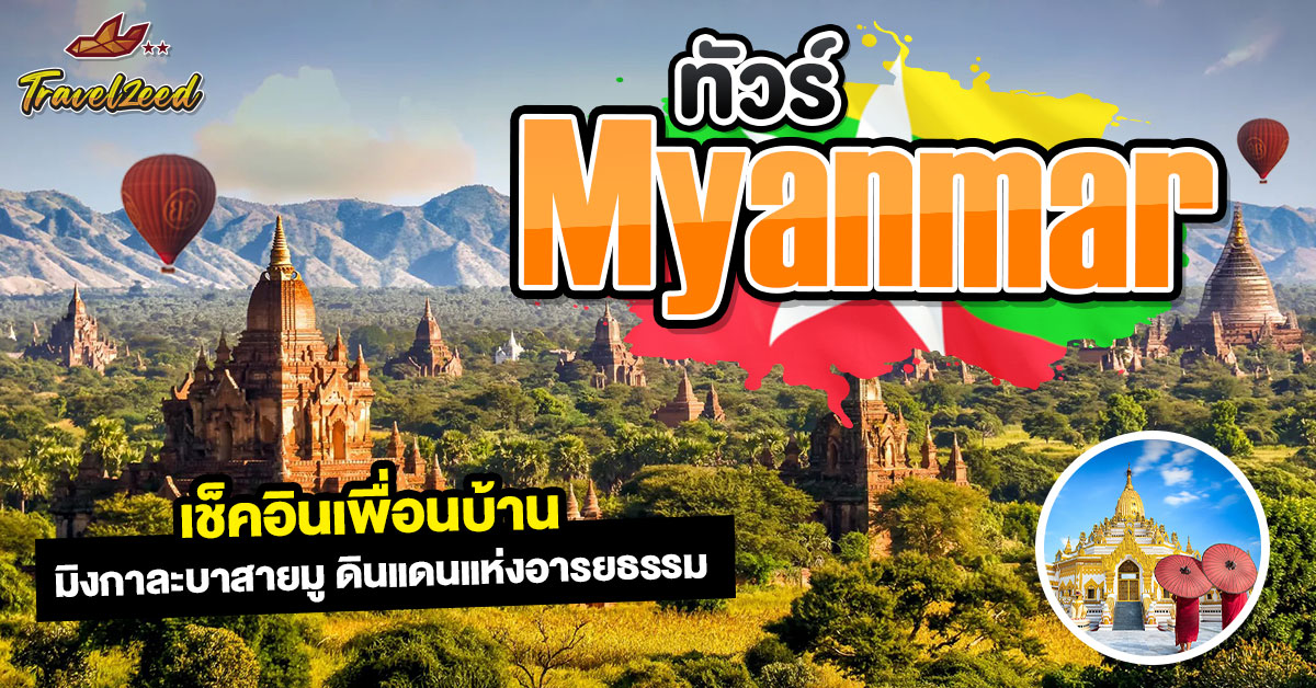 ทัวร์พม่า