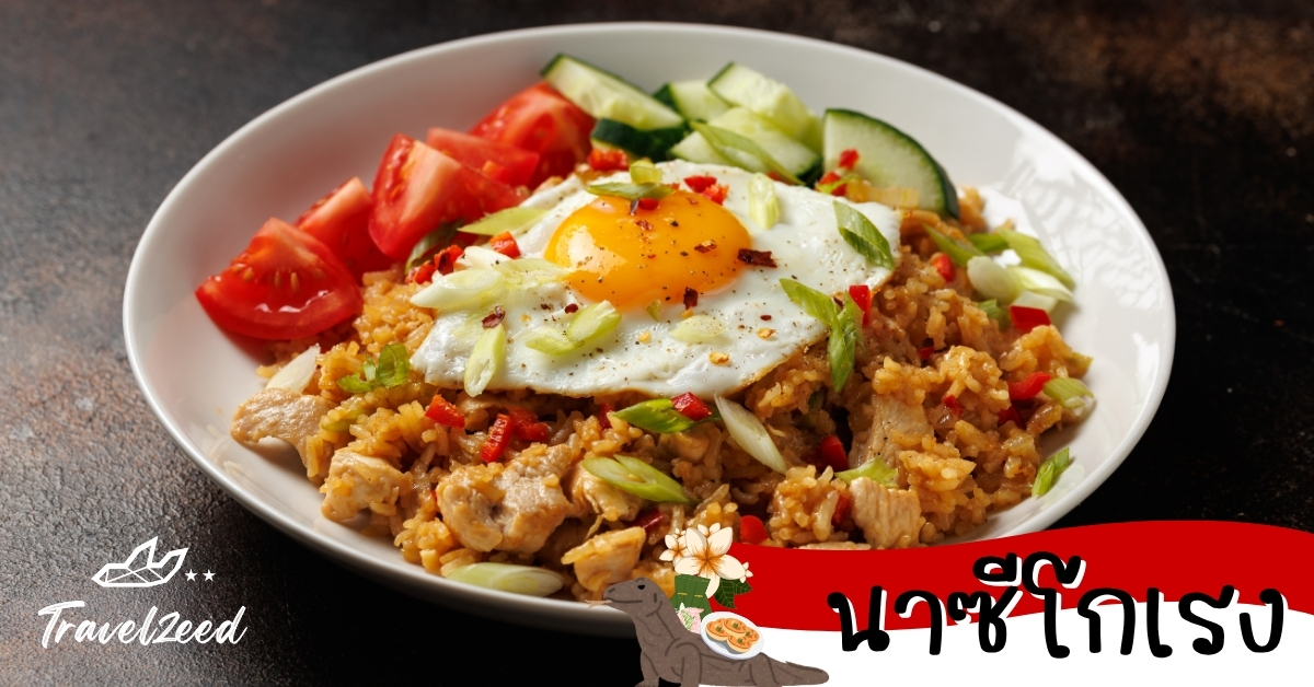 นาซีโกเรง ข้าวผัดอินโดนีเซียพร้อมไข่ดาวและเครื่องเคียงบนจาน