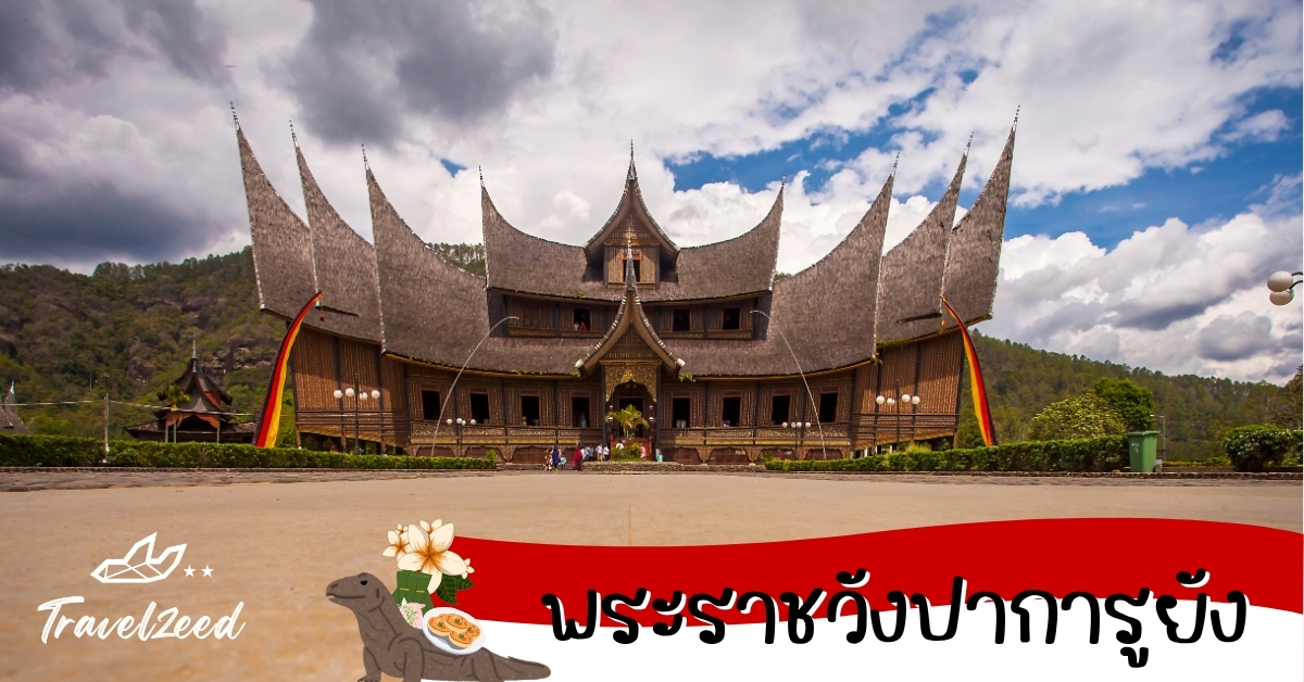 พระราชวังปาการูยัง พระราชวังมินังกาเบาหลังคาโค้งแบบเอกลักษณ์ในซูมาเตรา